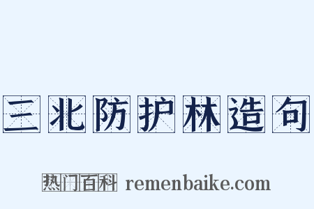 三北防护林造句是什么意思的图片